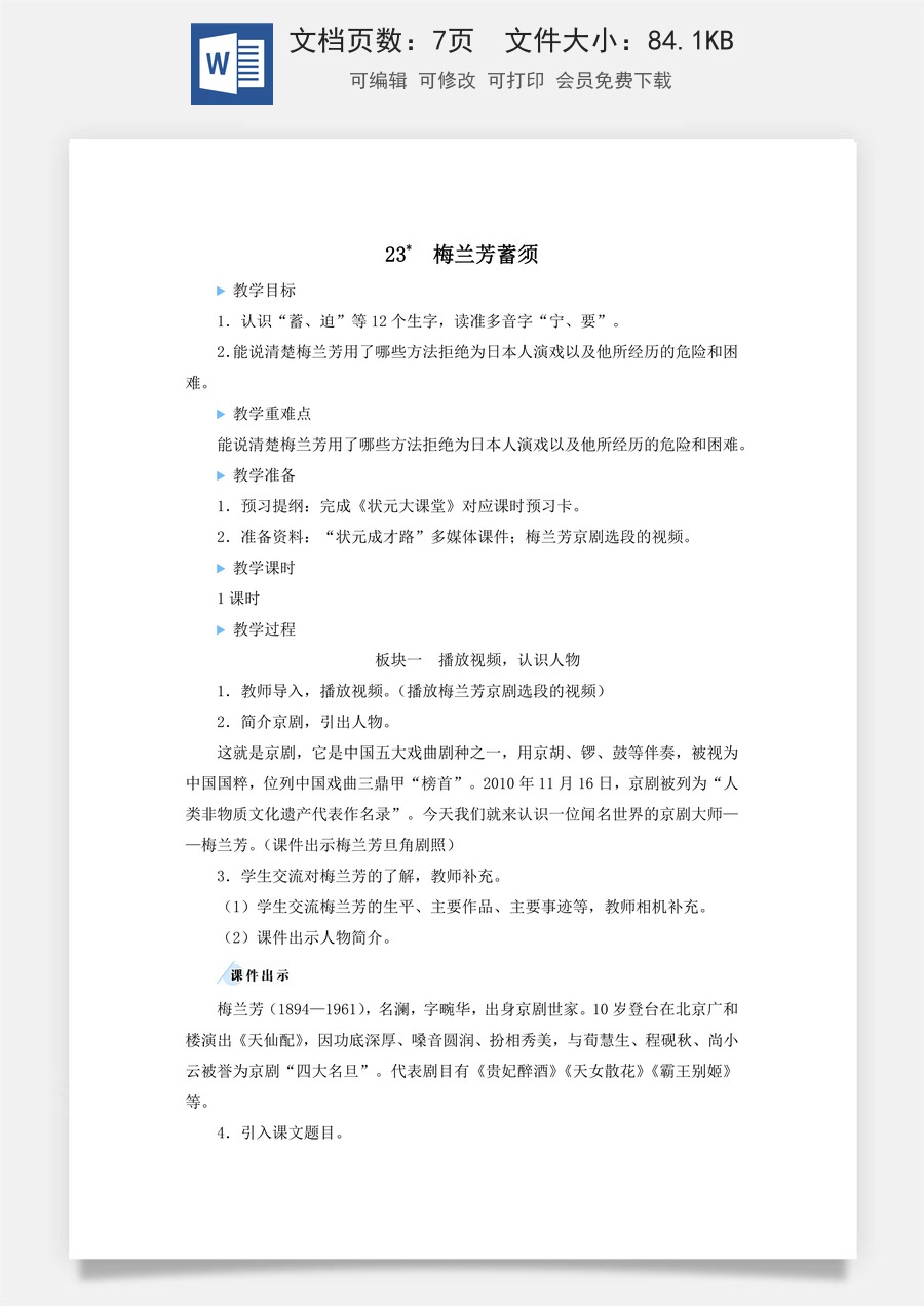 新版人教版小学语文四年级上册语文教案第七单元23 梅兰芳蓄须【教案】.docx